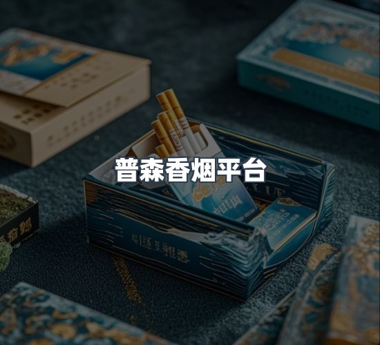 关于普森香烟平台